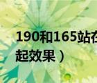 190和165站在一起圖片（190和160站在一起效果）