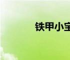 鐵甲小寶 再版（新鐵甲小寶）