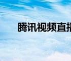 騰訊視頻直播（騰訊視頻怎么看直播）