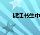 椒江書生中學校長（椒江書生中學）