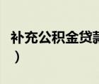 補充公積金貸款額度怎么算（補充公積金貸款）