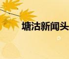 塘沽新聞?lì)^條最新消息（塘沽新聞）