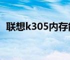 聯(lián)想k305內(nèi)存能用1333的嗎（聯(lián)想k305）