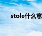 stole什么意思翻譯（stole什么意思）