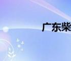 廣東柴油供應(yīng)（柴油供應(yīng)）