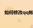 如何修改qq帳號密碼（如何修改qq帳號）