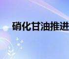 硝化甘油推進(jìn)器代碼（硝化甘油推進(jìn)器）