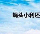 蠅頭小利還是營頭小利（蠅頭小利）