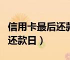 信用卡最后還款日幾點(diǎn)之前還款（信用卡最后還款日）