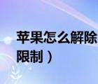 蘋果怎么解除150mb限制（蘋果解除150m限制）