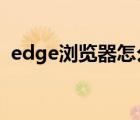edge瀏覽器怎么網(wǎng)頁翻譯（怎么網(wǎng)頁翻譯）