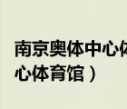 南京奧體中心體育館能坐多少人（南京奧體中心體育館）