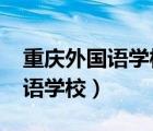 重慶外國語學校錄取分數(shù)線2023（重慶外國語學校）
