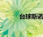 臺(tái)球斯諾克擺球（斯諾克擺球）