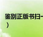 鑒別正版書掃一掃的步驟（鑒別正版書掃一掃）