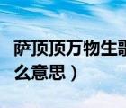 薩頂頂萬(wàn)物生歌曲視頻（薩頂頂?shù)娜f(wàn)物生是什么意思）