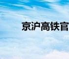 京滬高鐵官網(wǎng)（京滬高鐵網(wǎng)上訂票）
