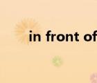 in front of翻譯中文（in front of）
