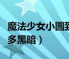 魔法少女小圓到底有多黑暗（魔法少女小圓有多黑暗）