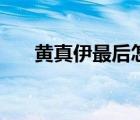 黃真伊最后怎么樣了（黃真伊好看嗎）