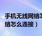 手機無線網(wǎng)絡(luò)怎么連接臺式電腦（手機無線網(wǎng)絡(luò)怎么連接）