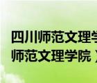 四川師范文理學(xué)院金堂校區(qū)是幾本大學(xué)（四川師范文理學(xué)院）