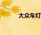 大眾車燈怎么開（車燈怎么開）