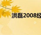 洪磊2008經(jīng)典大實(shí)話（洪磊大實(shí)話）