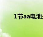 1節(jié)aa電池是幾號(hào)（aa電池是幾號(hào)）