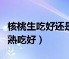 核桃生吃好還是熟吃好補(bǔ)腦（核桃生吃好還是熟吃好）
