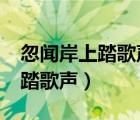 忽聞岸上踏歌聲的聞是什么意思?（忽聞岸上踏歌聲）