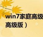 win7家庭高級版和專業(yè)版的區(qū)別（win7家庭高級版）