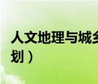 人文地理與城鄉(xiāng)規(guī)劃專業(yè)（人文地理與城鄉(xiāng)規(guī)劃）