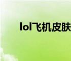 lol飛機皮膚手感排行（lol飛機皮膚）