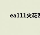 ea111火花塞滲油解決辦法（ea111）