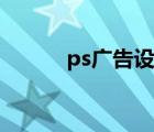 ps廣告設(shè)計字體（ps廣告設(shè)計）
