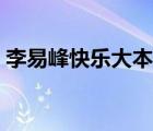 李易峰快樂大本營合集（李易峰快樂大本營）