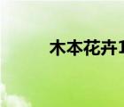 木本花卉195種圖片（木本花卉）