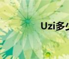 Uzi多少歲了（uzi多少歲）
