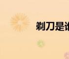 剃刀是誰的專武（剃刀是誰）