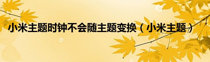 小米主題時鐘不會隨主題變換（小米主題）