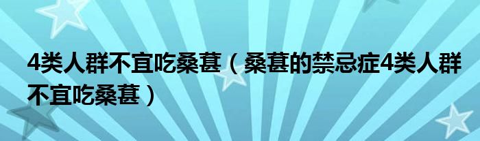 4類人群不宜吃桑葚（桑葚的禁忌癥4類人群不宜吃桑葚）
