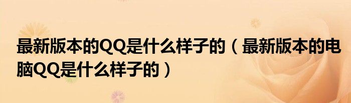 最新版本的QQ是什么樣子的（最新版本的電腦QQ是什么樣子的）