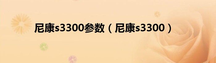 尼康s3300參數(shù)（尼康s3300）