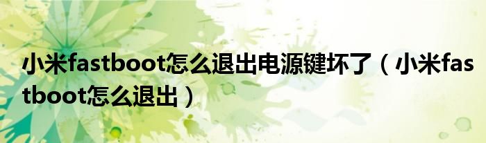 小米fastboot怎么退出電源鍵壞了（小米fastboot怎么退出）