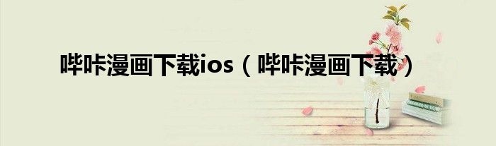 嗶咔漫畫下載ios（嗶咔漫畫下載）