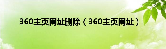 360主頁(yè)網(wǎng)址刪除（360主頁(yè)網(wǎng)址）