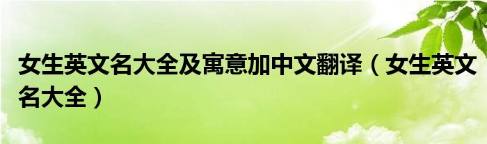 女生英文名大全及寓意加中文翻譯（女生英文名大全）