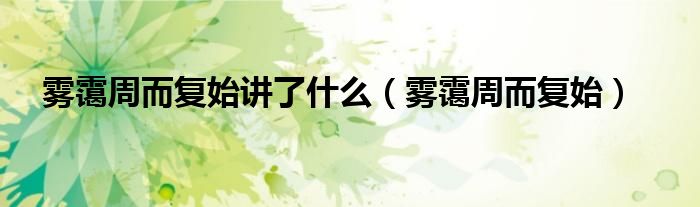 霧靄周而復(fù)始講了什么（霧靄周而復(fù)始）