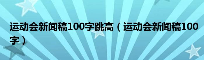 運動會新聞稿100字跳高（運動會新聞稿100字）